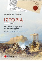 ΙΣΤΟΡΙΑ Γ' ΛΥΚΕΙΟΥ