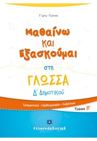 ΜΑΘΑΙΝΩ ΚΑΙ ΕΞΑΣΚΟΥΜΑΙ ΣΤΗ ΓΛΩΣΣΑ Δ' ΔΗΜΟΤΙΚΟΥ - ΤΕΥΧΟΣ Β' 978-960-563-226-7 9789605632267