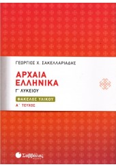 ΑΡΧΑΙΑ ΕΛΛΗΝΙΚΑ Γ' ΛΥΚΕΙΟΥ - ΦΑΚΕΛΟΣ ΥΛΙΚΟΥ Α' ΤΕΥΧΟΣ