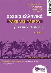 ΑΡΧΑΙΑ ΕΛΛΗΝΙΚΑ Γ' ΛΥΚΕΙΟΥ - Α' ΤΟΜΟΣ - ΟΜΑΔΑ ΠΡΟΣΑΝΑΤΟΛΙΣΜΟΥ ΑΝΘΡΩΠΙΣΤΙΚΩΝ ΣΠΟΥΔΩΝ