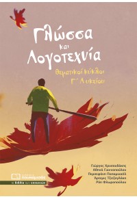 ΓΛΩΣΣΑ ΚΑΙ ΛΟΓΟΤΕΧΝΙΑ ΘΕΜΑΤΙΚΟΙ ΚΥΚΛΟΙ Γ' ΛΥΚΕΙΟΥ 978-618-5325-31-2 9786185325312