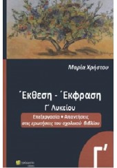 ΕΚΘΕΣΗ - ΕΚΦΡΑΣΗ Γ' ΛΥΚΕΙΟΥ - ΕΠΕΞΕΡΓΑΣΙΑ, ΑΠΑΝΤΗΣΕΙΣ ΣΤΙΣ ΕΡΩΤΗΣΕΙΣ ΤΟΥ ΣΧΟΛΙΚΟΥ ΒΙΒΛΙΟΥ