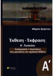 ΕΚΘΕΣΗ - ΕΚΦΡΑΣΗ Α' ΛΥΚΕΙΟΥ - ΕΠΕΞΕΡΓΑΣΙΑ, ΑΠΑΝΤΗΣΕΙΣ ΣΤΙΣ ΕΡΩΤΗΣΕΙΣ ΤΟΥ ΣΧΟΛΙΚΟΥ ΒΙΒΛΙΟΥ