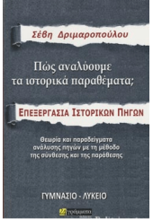 ΠΩΣ ΑΝΑΛΥΟΥΜΕ ΤΑ ΙΣΤΟΡΙΚΑ ΠΑΡΑΘΕΜΑΤΑ; - ΕΠΕΞΕΡΓΑΣΙΑ ΙΣΤΟΡΙΚΩΝ ΠΗΓΩΝ  - ΓΥΜΝΑΣΙΟ - ΛΥΚΕΙΟ