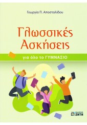 ΓΛΩΣΣΙΚΕΣ ΑΣΚΗΣΕΙΣ ΓΙΑ ΟΛΟ ΤΟ ΓΥΜΝΑΣΙΟ