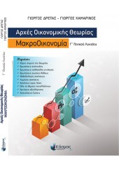 ΑΡΧΕΣ ΟΙΚΟΝΟΜΙΚΗΣ ΘΕΩΡΙΑΣ ΜΑΚΡΟΟΙΚΟΝΟΜΙΑ Γ' ΓΕΝΙΚΟΥ ΛΥΚΕΙΟΥ