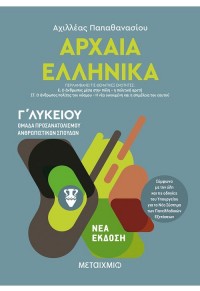 ΑΡΧΑΙΑ ΕΛΛΗΝΙΚΑ Γ' ΛΥΚΕΙΟΥ ΙΙΙ - ΟΜΑΔΑ ΠΡΟΣΑΝΑΤΟΛΙΣΜΟΥ ΑΝΘΡΩΠΙΣΤΙΚΩΝ ΣΠΟΥΔΩΝ 978-618-03-2228-6 9786180322286