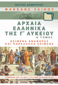 ΦΑΚΕΛΟΣ ΥΛΙΚΟΥ, ΑΡΧΑΙΑ ΕΛΛΗΝΙΚΑ ΤΗΣ Γ΄ ΛΥΚΕΙΟΥ - Α΄ΤΟΜΟΣ - ΚΕΙΜΕΝΑ ΑΝΑΦΟΡΑΣ ΚΑΙ ΠΑΡΑΛΛΗΛΑ ΚΕΙΜΕΝΑ 978-960-612-275-0 9789606122750