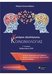 ΚΡΙΤΗΡΙΑ ΑΞΙΟΛΟΓΗΣΗΣ ΚΟΙΝΩΝΙΟΛΟΓΙΑΣ Γ' ΛΥΚΕΙΟΥ - ΦΕΒΡΟΥΑΡΙΟΣ 2020