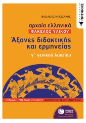 ΑΡΧΑΙΑ ΕΛΛΗΝΙΚΑ ΦΑΚΕΛΟΣ ΥΛΙΚΟΥ Γ' ΛΥΚΕΙΟΥ - ΑΞΟΝΕΣ ΔΙΔΑΚΤΙΚΗΣ ΚΑΙ ΕΡΜΗΝΕΙΑΣ