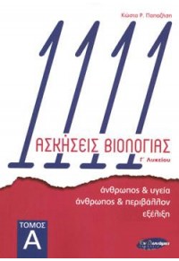 1111 ΑΣΚΗΣΕΙΣ ΒΙΟΛΟΓΙΑΣ Γ' ΛΥΚΕΙΟΥ, ΤΟΜΟΣ Α' (ΕΝ ΔΥΝΑΜΕΙ) 978- 960-9557-33-7 9789609557337