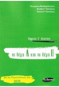 ΧΗΜΕΙΑ Γ' ΛΥΚΕΙΟΥ -  ΤΟ ΘΕΜΑ Α ΚΑΙ ΤΟ ΘΕΜΑ Β - ΓΙΑ ΤΙΣ ΠΑΝΕΛΛΑΔΙΚΕΣ ΤΟΥ 2020 978-960-9557-35-1 9789609557351