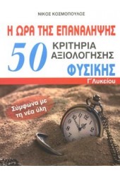 50 ΚΡΙΤΗΡΙΑ ΑΞΙΟΛΟΓΗΣΗΣ ΦΥΣΙΚΗΣ Γ'ΛΥΚΕΙΟΥ -  Η ΩΡΑ ΤΗΣ ΕΠΑΝΑΛΗΨΗΣ(ΝΕΑ ΥΛΗ)