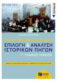 ΘΕΜΑΤΑ ΝΕΟΕΛΛΗΝΙΚΗΣ ΙΣΤΟΡΙΑΣ - ΕΠΙΛΟΓΗ & ΑΝΑΛΥΣΗ ΙΣΤΟΡΙΚΩΝ ΠΗΓΩΝ Γ' ΛΥΚΕΙΟΥ 978-960-16-7027-0 9789601670270