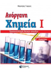 ΑΝΟΡΓΑΝΗ ΧΗΜΕΙΑ I - ΠΡΟΣΑΝΑΤΟΛΙΣΜΟΣ ΘΕΤΙΚΩΝ ΣΠΟΥΔΩΝ - Γ' ΛΥΚΕΙΟΥ