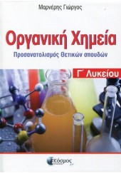 ΟΡΓΑΝΙΚΗ ΧΗΜΕΙΑ - ΠΡΟΣΑΝΑΤΟΛΙΣΜΟΣ ΘΕΤΙΚΩΝ ΣΠΟΥΔΩΝ  - Γ' ΛΥΚΕΙΟΥ