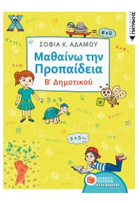 ΜΑΘΑΙΝΩ ΤΗΝ ΠΡΟΠΑΙΔΕΙΑ Β' ΔΗΜΟΤΙΚΟΥ 978-960-16-8334-8 9789601683348