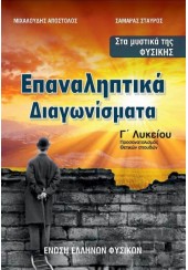 ΕΠΑΝΑΛΗΠΤΙΚΑ ΔΙΑΓΩΝΙΣΜΑΤΑ - ΦΥΣΙΚΗ Γ' ΛΥΚΕΙΟΥ - ΠΡΟΣΑΝΑΤΟΛΙΣΜΟΣ ΘΕΤΙΚΩΝ ΣΠΟΥΔΩΝ