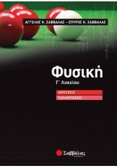 ΦΥΣΙΚΗ Γ' ΛΥΚΕΙΟΥ ΚΡΟΥΣΕΙΣ - ΤΑΛΑΝΤΩΣΕΙΣ