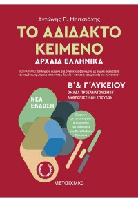 ΤΟ ΑΔΙΔΑΚΤΟ ΚΕΙΜΕΝΟ - ΑΡΧΑΙΑ ΕΛΛΗΝΙΚΑ Β' & Γ' ΛΥΚΕΙΟΥ 978-618-03-2360-3 9786180323603