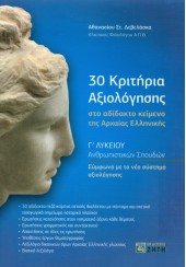 30 ΚΡΙΤΗΡΙΑ ΑΞΙΟΛΟΓΗΣΗΣ ΣΤΟ ΑΔΙΔΑΚΤΟ ΚΕΙΜΕΝΟ ΤΗΣ ΑΡΧΑΙΑΣ ΕΛΛΗΝΙΚΗΣ - Γ' ΛΥΚΕΙΟΥ ΑΝΘΡΩΠΙΣΤΙΚΩΝ ΣΠΟΥΔΩΝ