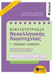 ΒΙΒΛΙΟΤΕΤΡΑΔΙΟ ΝΕΟΕΛΛΗΝΙΚΗΣ ΛΟΓΟΤΕΧΝΙΑΣ Γ' ΓΕΝΙΚΟΥ ΛΥΚΕΙΟΥ