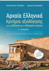 ΑΡΧΑΙΑ ΕΛΛΗΝΙΚΑ Γ' ΛΥΚΕΙΟΥ - ΚΡΙΤΗΡΙΑ ΑΞΙΟΛΟΓΗΣΗΣ ΓΙΑ ΤΟ ΑΔΙΔΑΚΤΟ ΚΑΙ ΤΟ ΔΙΔΑΓΜΕΝΟ ΚΕΙΜΕΝΟ