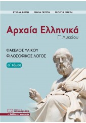 ΑΡΧΑΙΑ ΕΛΛΗΝΙΚΑ Γ' ΛΥΚΕΙΟΥ (ΠΡΩΤΟΣ ΤΟΜΟΣ) - ΦΑΚΕΛΟΣ ΥΛΙΚΟΥ - ΦΙΛΟΣΟΦΙΚΟΣ ΛΟΓΟΣ