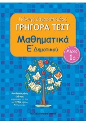 ΓΡΗΓΟΡΑ ΤΕΣΤ - ΜΑΘΗΜΑΤΙΚΑ Ε' ΔΗΜΟΤΙΚΟΥ - ΜΕΡΟΣ 1ο - ΑΝΑΘΕΩΡΗΜΕΝΗ ΕΚΔΟΣΗ