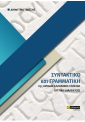 ΣΥΝΤΑΚΤΙΚΟ ΚΑΙ ΓΡΑΜΜΑΤΙΚΗ ΤΗΣ ΑΡΧΑΙΑΣ ΕΛΛΗΝΙΚΗ ΓΛΩΣΣΑΣ ( ΑΤΤΙΚΗ ΔΙΑΛΕΚΤΟΣ)