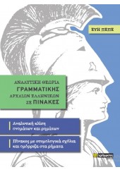 ΑΝΑΛΥΤΙΚΗ ΘΕΩΡΙΑ ΓΡΑΜΜΑΤΙΚΗΣ ΑΡΧΑΙΩΝ ΕΛΛΗΝΙΚΩΝ ΣΕ ΠΙΝΑΚΕΣ