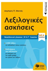 ΛΕΞΙΛΟΓΙΚΕΣ ΑΣΚΗΣΕΙΣ - ΝΕΟΕΛΛΗΝΙΚΗ ΓΛΩΣΣΑ Β' & Γ' ΛΥΚΕΙΟΥ 978-960-16-8912-8 9789601689128