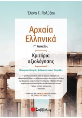 ΑΡΧΑΙΑ ΕΛΛΗΝΙΚΑ Γ' ΛΥΚΕΙΟΥ - ΚΡΙΤΗΡΙΑ ΑΞΙΟΛΟΓΗΣΗΣ