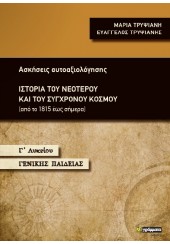 ΙΣΤΟΡΙΑ ΤΟΥ ΝΕΟΤΕΡΟΥ ΚΑΙ ΤΟΥ ΣΥΓΧΡΟΝΟΥ ΚΟΣΜΟΥ Γ' ΛΥΚΕΙΟΥ ΓΕΝΙΚΗΣ ΠΑΙΔΕΙΑΣ - ΑΣΚΗΣΕΙΣ ΑΥΤΟΑΞΙΟΛΟΓΗΣΗΣ