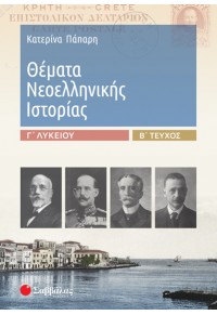 ΘΕΜΑΤΑ ΝΕΟΕΛΛΗΝΙΚΗΣ ΙΣΤΟΡΙΑΣ Γ' ΛΥΚΕΙΟΥ Β' ΤΕΥΧΟΣ 978-960-493-851-3 9789604938513