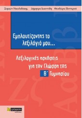 ΕΜΠΛΟΥΤΙΖΟΝΤΑΣ ΤΟ ΛΕΞΙΛΟΓΙΟ ΜΟΥ... ΛΕΞΙΛΟΓΙΚΕΣ ΑΣΚΗΣΕΙΣ ΓΙΑ ΤΗ ΝΕΟΕΛΛΗΝΙΚΗ ΓΛΩΣΣΑ Β ' ΓΥΜΝΑ