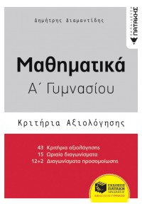 ΜΑΘΗΜΑΤΙΚΑ Α' ΓΥΜΝΑΣΙΟΥ - ΚΡΙΤΗΡΙΑ ΑΞΙΟΛΟΓΗΣΗΣ 978-960-16-8013-2 9789601680132