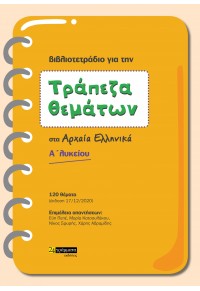 ΒΙΒΛΙΟΤΕΤΡΑΔΙΟ ΓΙΑ ΤΗΝ ΤΡΑΠΕΖΑ ΘΕΜΑΤΩΝ ΣΤΑ ΑΡΧΑΙΑ ΕΛΛΗΝΙΚΑ Α' ΛΥΚΕΙΟΥ 978-6182-011-157 9786182011157