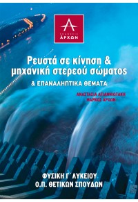 ΦΥΣΙΚΗ Γ' ΛΥΚΕΙΟΥ - ΡΕΥΣΤΑ ΣΕ ΚΙΝΗΣΗ ΚΑΙ ΜΗΧΑΝΙΚΗ ΣΤΕΡΕΟΥ ΣΩΜΑΤΟΣ & ΕΠΑΝΑΛΗΠΤΙΚΑ ΘΕΜΑΤΑ 978-618-845-703-4 9786188457034