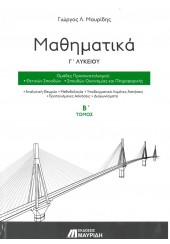 ΜΑΘΗΜΑΤΙΚΑ Γ' ΛΥΚΕΙΟΥ Β' ΤΟΜΟΣ - ΟΜΑΔΕΣ ΠΡΟΣΑΝΑΤΟΛΙΣΜΟΥ: ΘΕΤΙΚΩΝ ΣΠΟΥΔΩΝ, ΣΠΟΥΔΩΝ ΟΙΚΟΝΟΜΙΑΣ ΚΑΙ ΠΛΗΡΟΦΟΡΙΚΗΣ