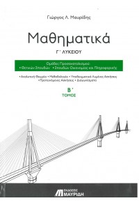 ΜΑΘΗΜΑΤΙΚΑ Γ' ΛΥΚΕΙΟΥ Β' ΤΟΜΟΣ - ΟΜΑΔΕΣ ΠΡΟΣΑΝΑΤΟΛΙΣΜΟΥ: ΘΕΤΙΚΩΝ ΣΠΟΥΔΩΝ, ΣΠΟΥΔΩΝ ΟΙΚΟΝΟΜΙΑΣ ΚΑΙ ΠΛΗΡΟΦΟΡΙΚΗΣ 978-618-5249-21-2 9786185249212