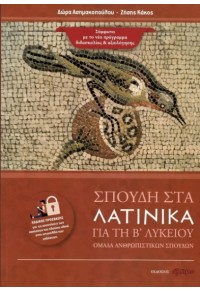 ΣΠΟΥΔΗ ΣΤΑ ΛΑΤΙΝΙΚΑ ΓΙΑ ΤΗ Β' ΛΥΚΕΙΟΥ - ΟΜΑΔΑ ΑΝΘΡΩΠΙΣΤΙΚΩΝ ΣΠΟΥΔΩΝ 978-618-84196-9-8 9786188419698