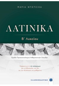 ΛΑΤΙΝΙΚΑ Β' ΛΥΚΕΙΟΥ - ΟΜΑΔΑ ΠΡΟΣΑΝΑΤΟΛΙΣΜΟΥ ΑΝΘΡΩΠΙΣΤΙΚΩΝ ΣΠΟΥΔΩΝ 978-960-563-395-0 9789605633950