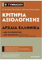 ΑΡΧΑΙΑ ΕΛΛΗΝΙΚΑ - ΚΡΙΤΗΡΙΑ ΑΞΙΟΛΟΓΗΣΗΣ Β' ΓΥΜΝΑΣΙΟΥ