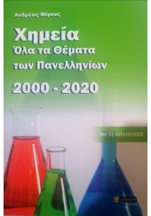 ΧΗΜΕΙΑ ΟΛΑ ΤΑ ΘΕΜΑΤΑ ΤΩΝ ΠΑΝΕΛΛΗΝΙΩΝ 2000-2020 ΜΕ ΤΙΣ ΑΠΑΝΤΗΣΕΙΣ