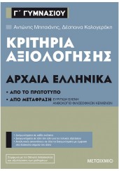 ΚΡΙΤΗΡΙΑ ΑΞΙΟΛΟΓΗΣΗΣ Γ' ΓΥΜΝΑΣΙΟΥ - ΑΡΧΑΙΑ ΕΛΛΗΝΙΚΑ