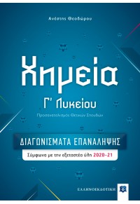 ΧΗΜΕΙΑ Γ' ΛΥΚΕΙΟΥ - ΔΙΑΓΩΝΙΣΜΑΤΑ ΕΠΑΝΑΛΗΨΗΣ ΥΛΗ 2020-21 978-960-563-412-4 9789605634124