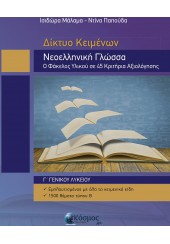 ΔΙΚΤΥΟ ΚΕΙΜΕΝΩΝ - ΝΕΟΕΛΛΗΝΙΚΗ ΓΛΩΣΣΑ Γ' ΛΥΚΕΙΟΥ - ΦΑΚΕΛΟΣ ΥΛΙΚΟΥ ΣΕ 45 ΚΡΙΤΗΡΙΑ ΑΞΙΟΛΟΓΗΣΗΣ