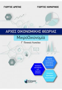 ΑΡΧΕΣ ΟΙΚΟΝΟΜΙΚΗΣ ΘΕΩΡΙΑΣ - ΜΙΚΡΟΟΙΚΟΝΟΜΙΑ - Γ' ΓΕΝΙΚΟΥ ΛΥΚΕΙΟΥ 978-618-5472-03-0 9786185472030