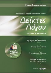 ΔΕΙΚΤΕΣ ΛΟΓΟΥ ΘΕΩΡΙΑ & ΚΡΙΤΗΡΙΑ - ΝΕΟΕΛΛΗΝΙΚΗ ΓΛΩΣΣΑ & ΛΟΓΟΤΕΧΝΙΑ Γ' ΛΥΚΕΙΟΥ